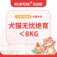 【停售】【深莞惠618直播】犬猫无忧绝育＜8kg 狗
